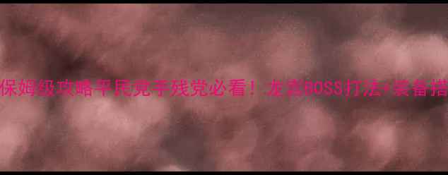 图片 梦幻西游龙宫保姆级攻略平民党手残党必看！龙宫BOSS打法+装备搭配+副本全✨1