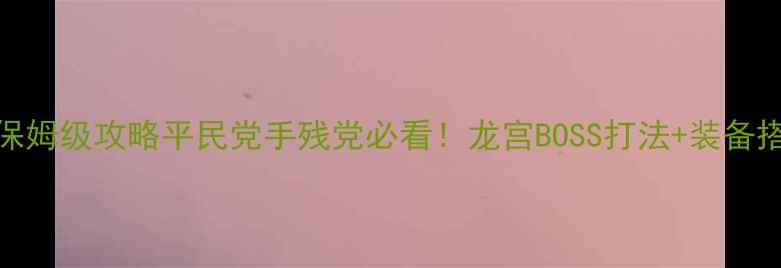 图片 梦幻西游龙宫保姆级攻略平民党手残党必看！龙宫BOSS打法+装备搭配+副本全✨2