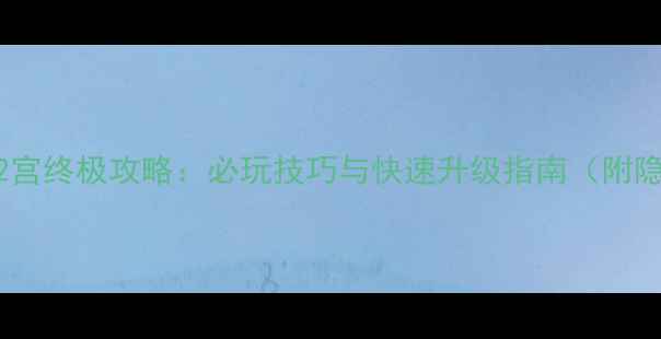 图片 梦幻诛仙12宫终极攻略：必玩技巧与快速升级指南（附隐藏奖励）1