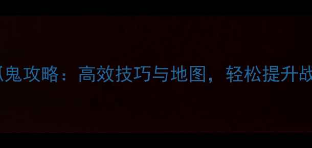 图片 梦幻诛仙2抓鬼攻略：高效技巧与地图，轻松提升战力与收益！