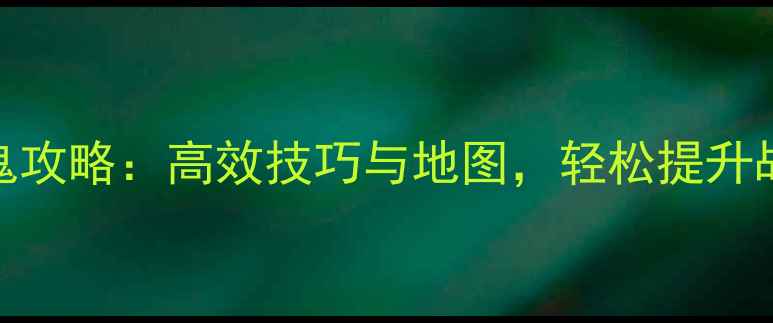 图片 梦幻诛仙2抓鬼攻略：高效技巧与地图，轻松提升战力与收益！1