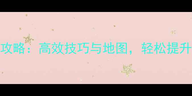 图片 梦幻诛仙2抓鬼攻略：高效技巧与地图，轻松提升战力与收益！2