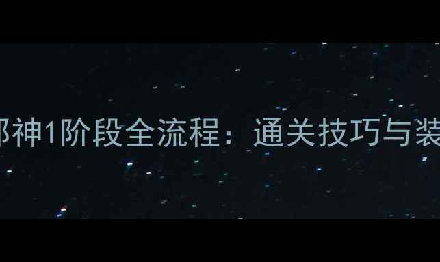 图片 梦幻诛仙2邪神1阶段全流程：通关技巧与装备搭配指南