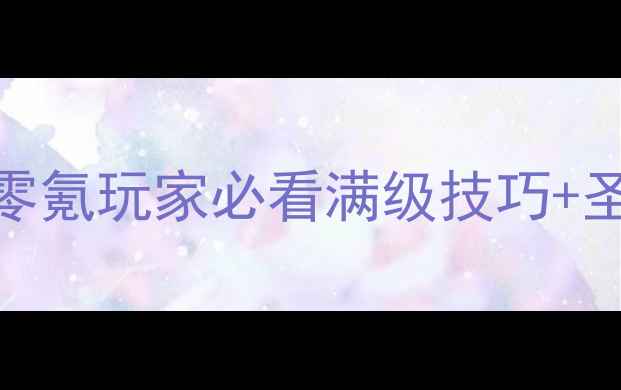 图片 梦幻诛仙圣巫保姆级攻略｜零氪玩家必看满级技巧+圣巫流派（附出装阵容日常）