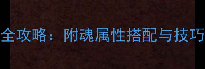 图片 梦幻诛仙手游附魂系统全攻略：附魂属性搭配与技巧（附免费附魂石获取）