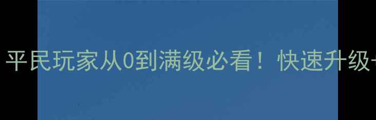 图片 梦幻诛仙新区全攻略：平民玩家从0到满级必看！快速升级+装备获取+社交技巧全