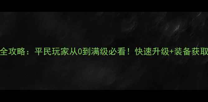 图片 梦幻诛仙新区全攻略：平民玩家从0到满级必看！快速升级+装备获取+社交技巧全2
