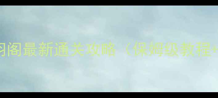 图片 梦幻诛仙苍羽阁最新通关攻略（保姆级教程+版本更新）2