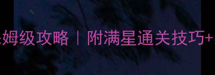 图片 梦幻诛仙虚空战场保姆级攻略｜附满星通关技巧+装备推荐+阵容搭配1