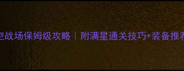 图片 梦幻诛仙虚空战场保姆级攻略｜附满星通关技巧+装备推荐+阵容搭配2