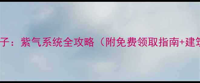 图片 梦幻造房子：紫气系统全攻略（附免费领取指南+建筑技巧）1