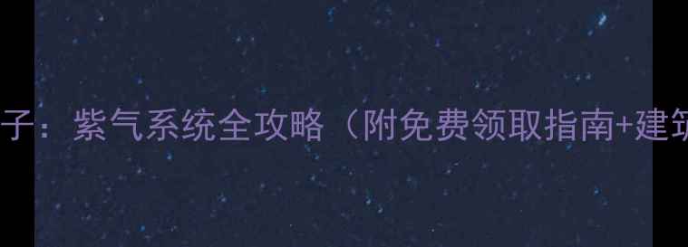 图片 梦幻造房子：紫气系统全攻略（附免费领取指南+建筑技巧）2