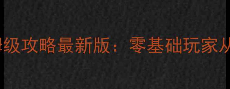 图片 梦想世界2新手保姆级攻略最新版：零基础玩家从注册到满级全流程