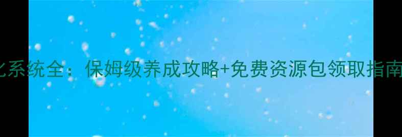 图片 梦想世界手游点化系统全：保姆级养成攻略+免费资源包领取指南（附实战案例）1
