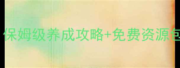 图片 梦想世界手游点化系统全：保姆级养成攻略+免费资源包领取指南（附实战案例）2