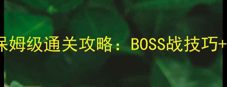图片 梦想世界新副本保姆级通关攻略：BOSS战技巧+稀有装备掉落全2