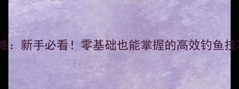 图片 梦想小镇钓鱼攻略：新手必看！零基础也能掌握的高效钓鱼技巧与必钓地点全1