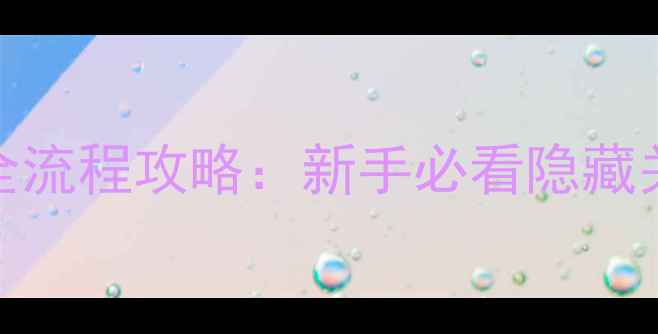 图片 梦笼逃脱：双塔湾全流程攻略：新手必看隐藏关卡+高分通关技巧1