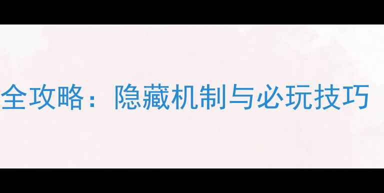 图片 梵蒂冈的阴影全攻略：隐藏机制与必玩技巧（附资源包）1