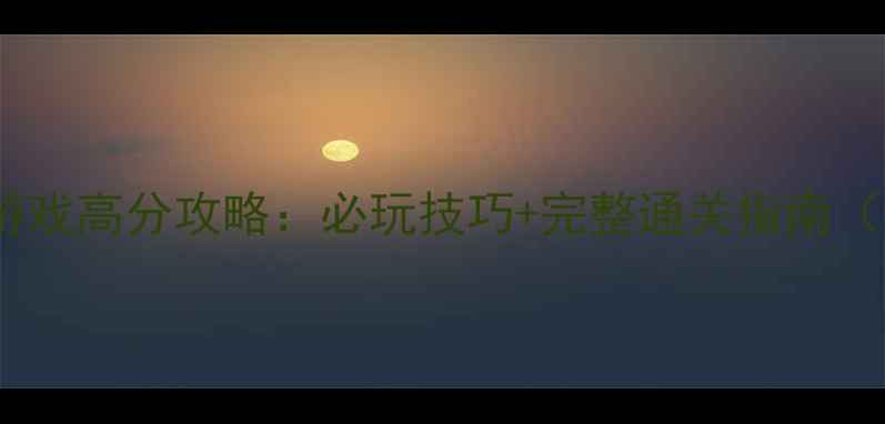 图片 棒子老虎鸡单机游戏高分攻略：必玩技巧+完整通关指南（附资源包下载）1
