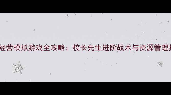 图片 棒球经营模拟游戏全攻略：校长先生进阶战术与资源管理指南1