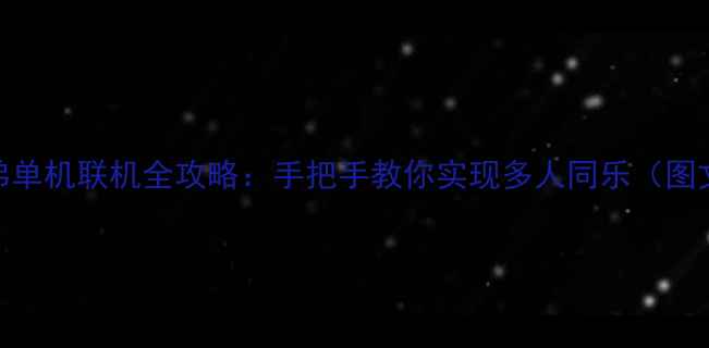 图片 森林兄弟单机联机全攻略：手把手教你实现多人同乐（图文详解）
