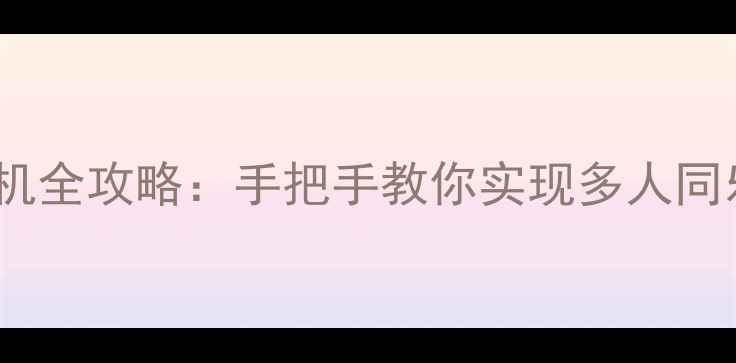 图片 森林兄弟单机联机全攻略：手把手教你实现多人同乐（图文详解）2