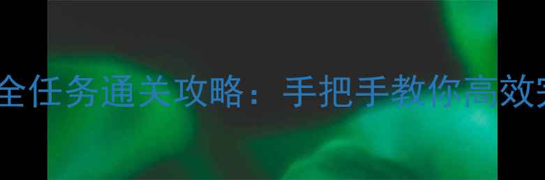 图片 森林单机游戏全任务通关攻略：手把手教你高效完成所有关卡2
