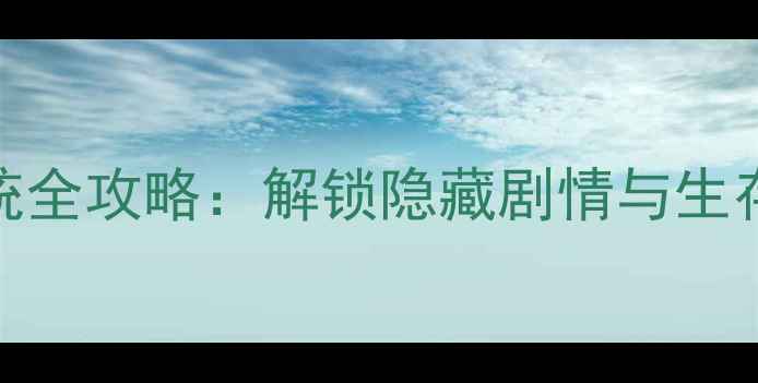 图片 森林单机游戏洗澡系统全攻略：解锁隐藏剧情与生存技巧（附图文指南）