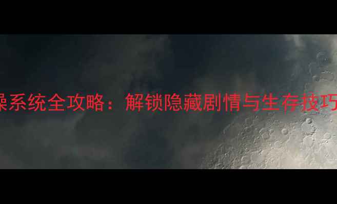 图片 森林单机游戏洗澡系统全攻略：解锁隐藏剧情与生存技巧（附图文指南）2