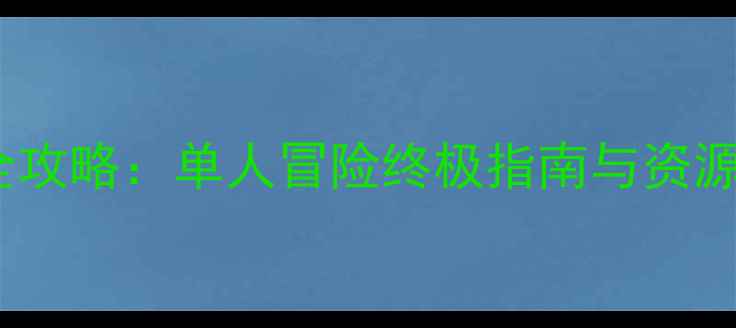 图片 森林生存全攻略：单人冒险终极指南与资源整合手册2