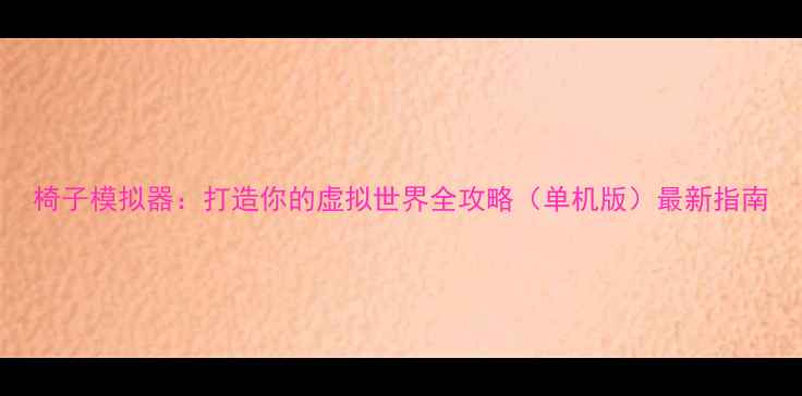 图片 椅子模拟器：打造你的虚拟世界全攻略（单机版）最新指南