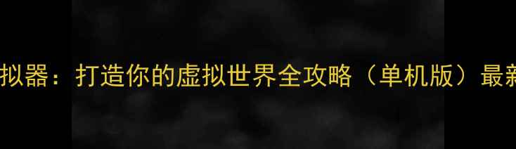 图片 椅子模拟器：打造你的虚拟世界全攻略（单机版）最新指南1