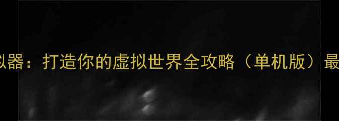 图片 椅子模拟器：打造你的虚拟世界全攻略（单机版）最新指南2