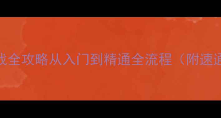 图片 植物大战2无尽挑战全攻略从入门到精通全流程（附速通技巧+资源图鉴）
