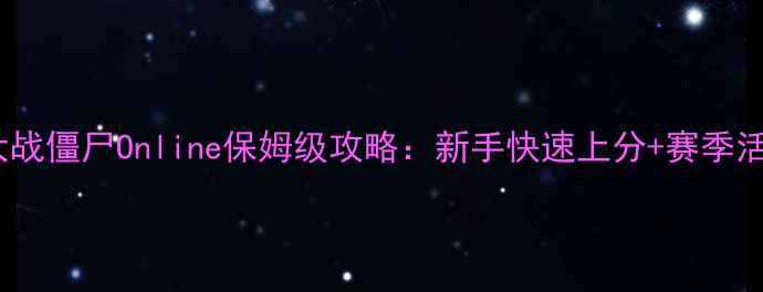 图片 植物大战僵尸Online保姆级攻略：新手快速上分+赛季活动全1