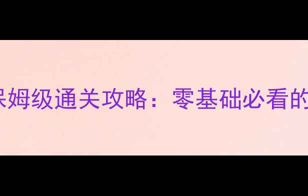 图片 植物大战僵尸全明星版保姆级通关攻略：零基础必看的高效种植与防御技巧全1