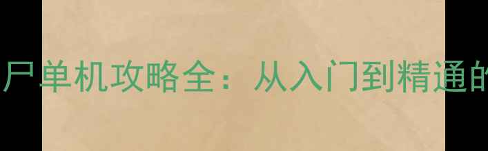 图片 植物大战僵尸单机攻略全：从入门到精通的120个技巧