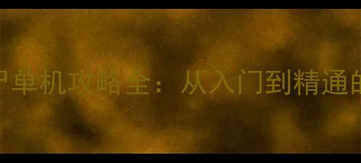 图片 植物大战僵尸单机攻略全：从入门到精通的120个技巧1