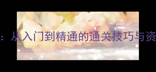 图片 植物大战僵尸单机版保姆级攻略：从入门到精通的通关技巧与资源管理指南（附最新版本下载）