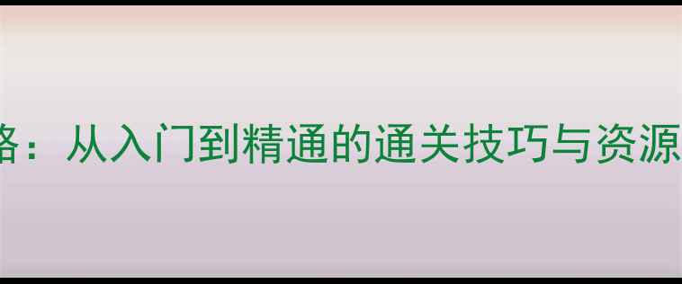 图片 植物大战僵尸单机版保姆级攻略：从入门到精通的通关技巧与资源管理指南（附最新版本下载）1