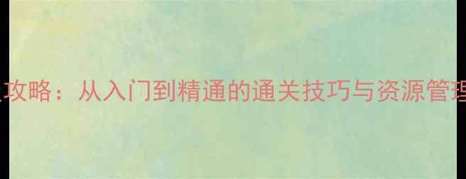 图片 植物大战僵尸单机版保姆级攻略：从入门到精通的通关技巧与资源管理指南（附最新版本下载）2