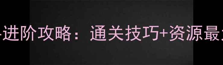 图片 植物大战僵尸单机版高手进阶攻略：通关技巧+资源最大化指南（附详细图文）