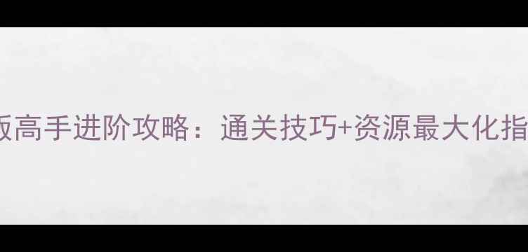图片 植物大战僵尸单机版高手进阶攻略：通关技巧+资源最大化指南（附详细图文）1