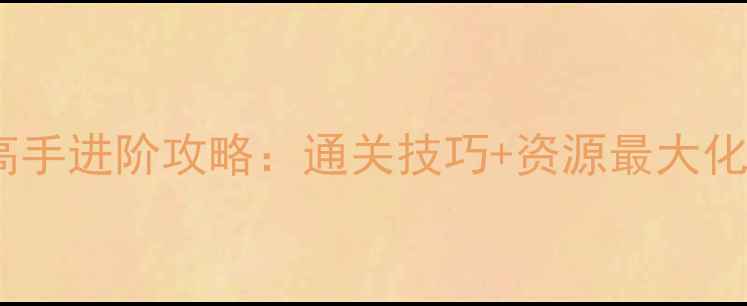 图片 植物大战僵尸单机版高手进阶攻略：通关技巧+资源最大化指南（附详细图文）2