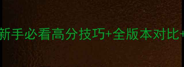 图片 植物大战僵尸原版攻略：新手必看高分技巧+全版本对比+终极阵容（附详细图文）