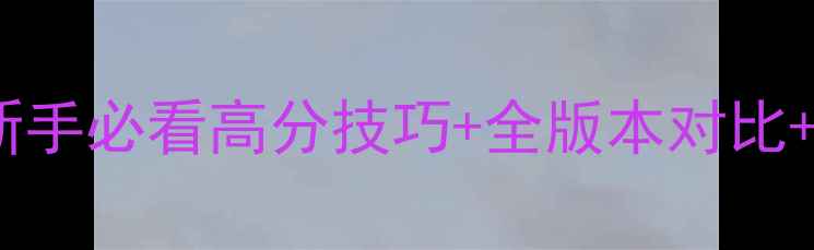 图片 植物大战僵尸原版攻略：新手必看高分技巧+全版本对比+终极阵容（附详细图文）2