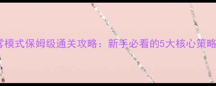 图片 植物大战僵尸浓雾模式保姆级通关攻略：新手必看的5大核心策略与植物搭配秘籍1