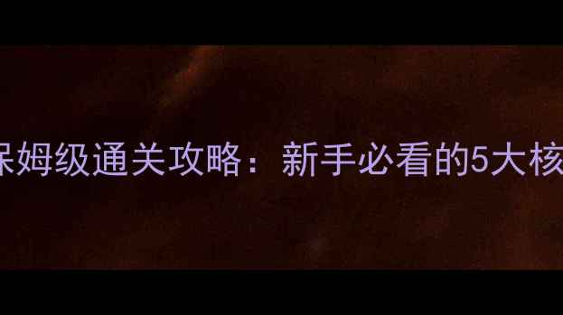 图片 植物大战僵尸浓雾模式保姆级通关攻略：新手必看的5大核心策略与植物搭配秘籍2