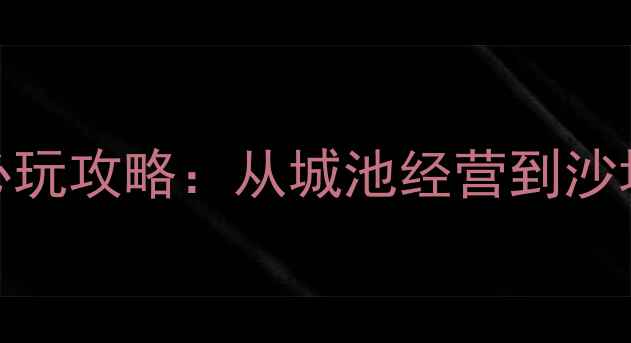 图片 楚汉SLG单机游戏必玩攻略：从城池经营到沙场决胜的完整指南1